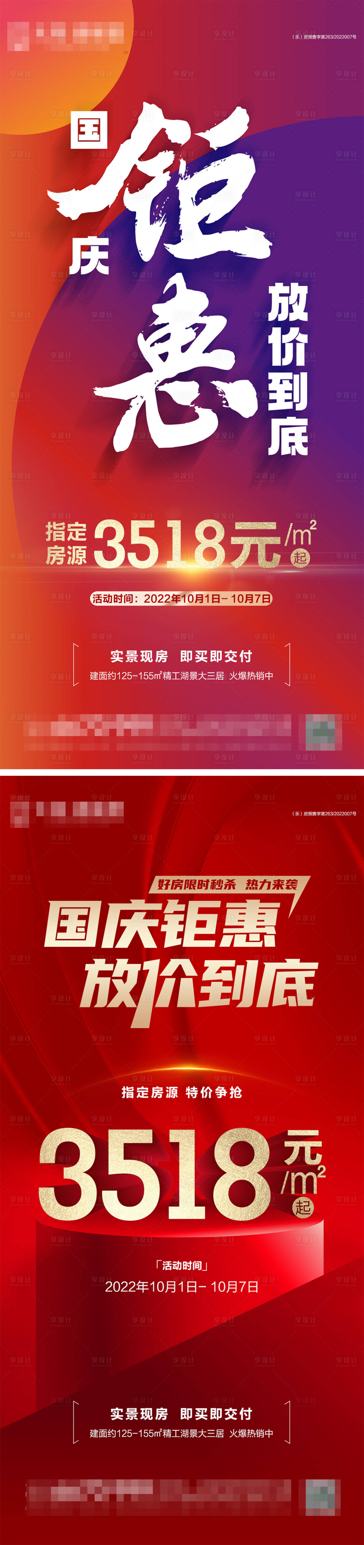 源文件下载【地产国庆钜惠特价海报】编号：95950012289045977