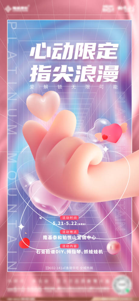 源文件下载【地产520活动海报】编号：94590012011787133