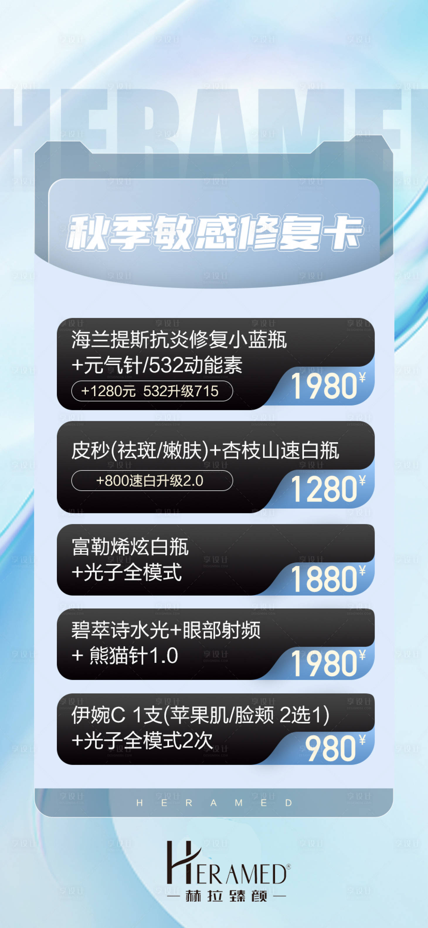 源文件下载【秋季敏感修复卡海报】编号：14120012228411868