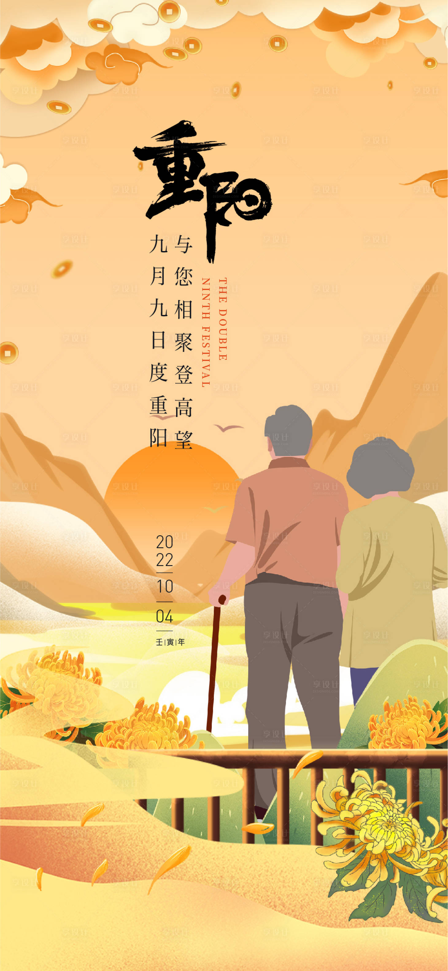 源文件下载【享设计】搜索编号：35770012466332853【重阳节海报】