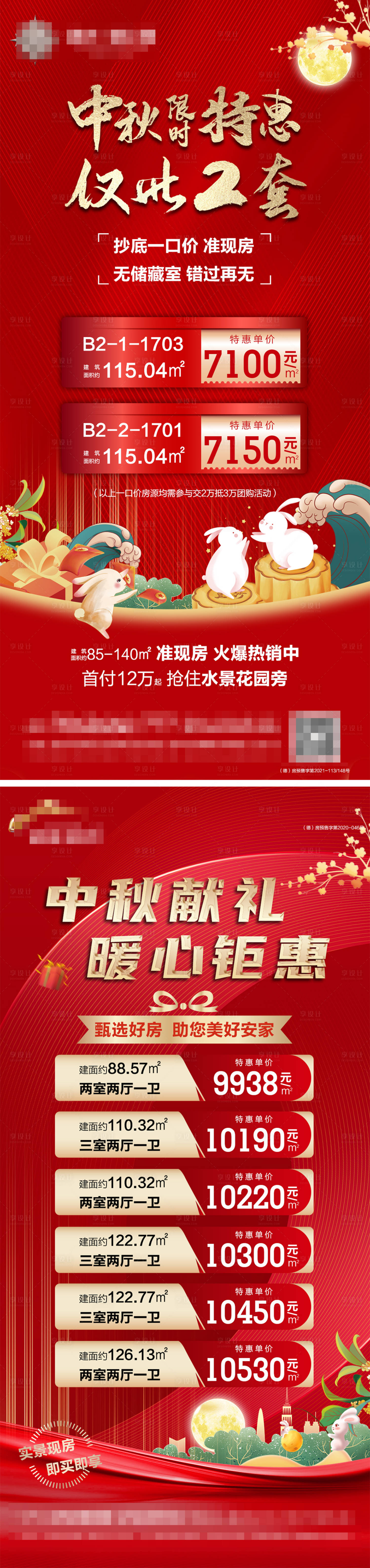 源文件下載【享設計】搜索編號：20920012068559741【中秋節特價房海報】