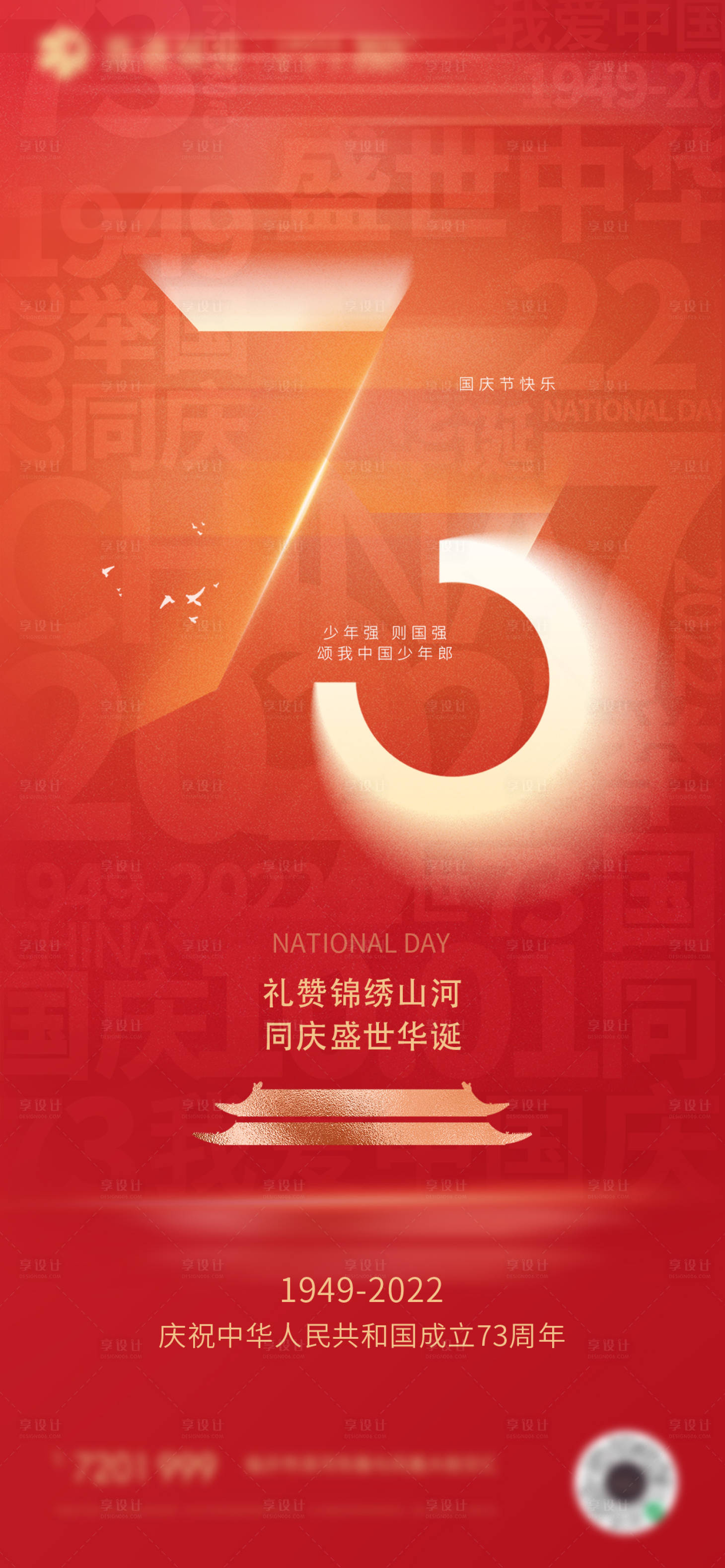源文件下載【國慶73周年海報設計】編號：60110012418512442