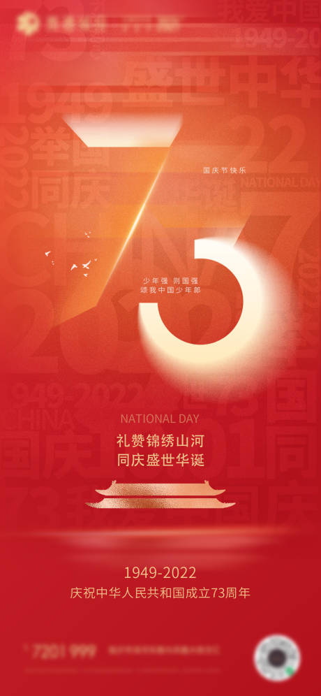 国庆73周年海报设计-源文件【享设计】