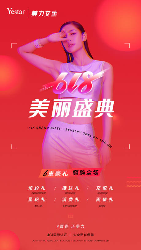源文件下载【美丽盛典618海报】编号：94470012250203963