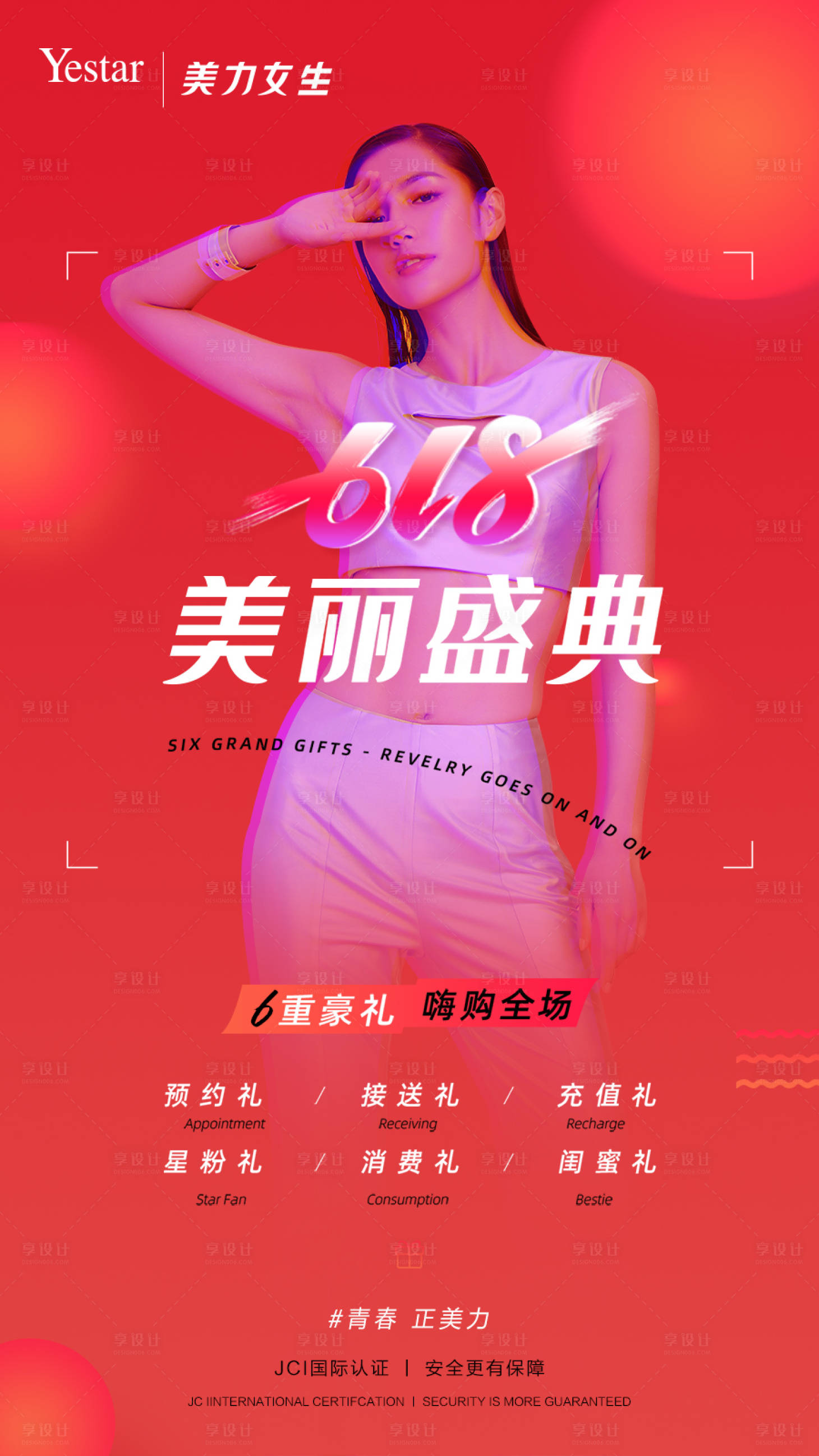 源文件下载【美丽盛典618海报】编号：94470012250203963