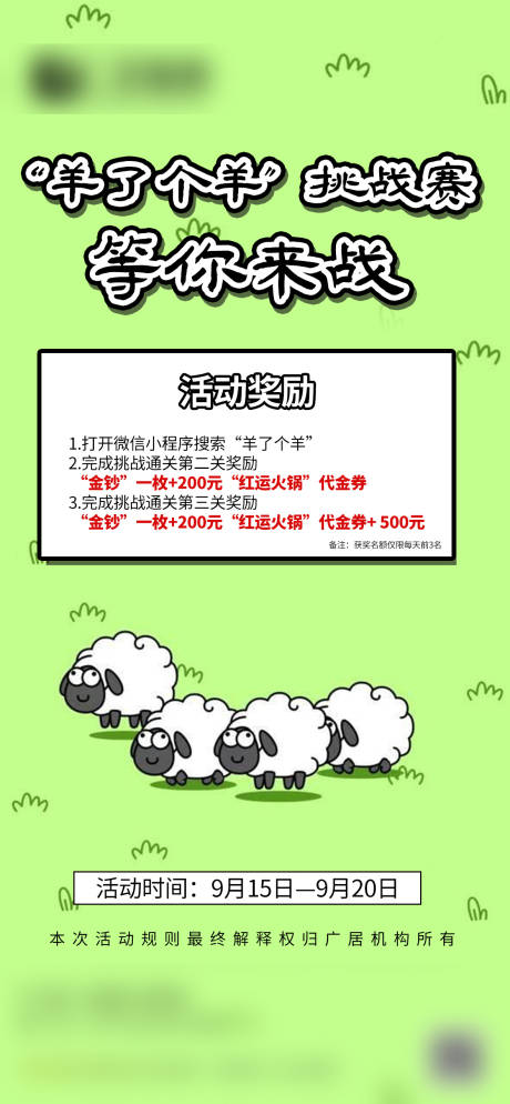 羊了个羊活动海报