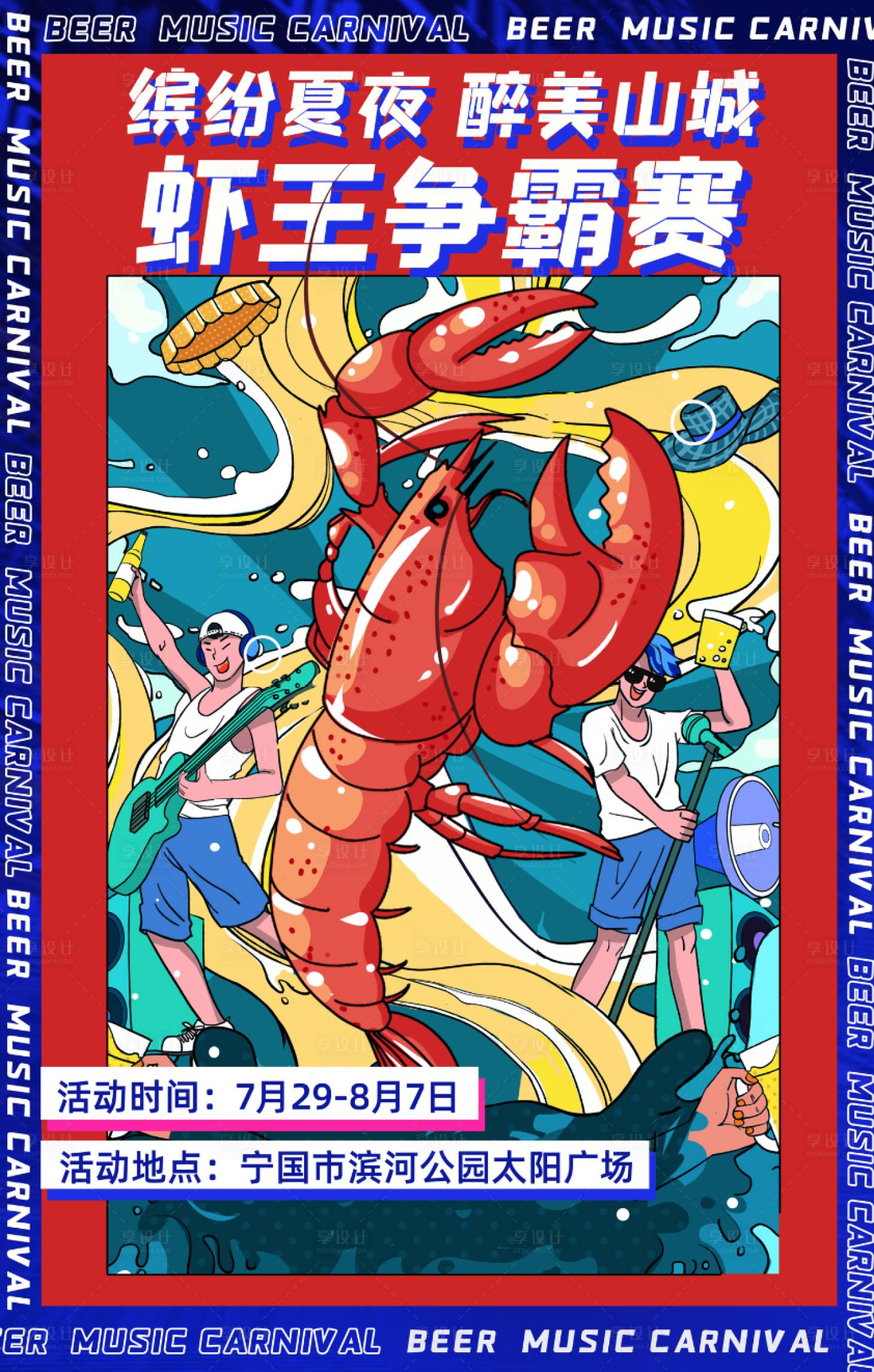 源文件下载【龙虾节插画红色氛围海报】编号：56800012102677455