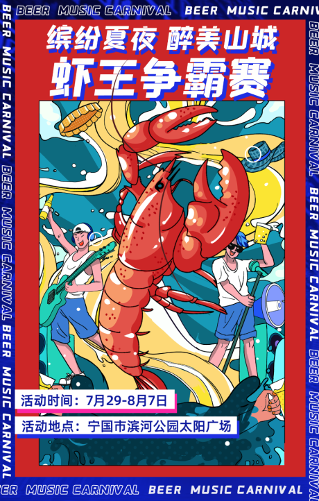 编号：20220908105614240【享设计】源文件下载-龙虾节插画红色氛围海报