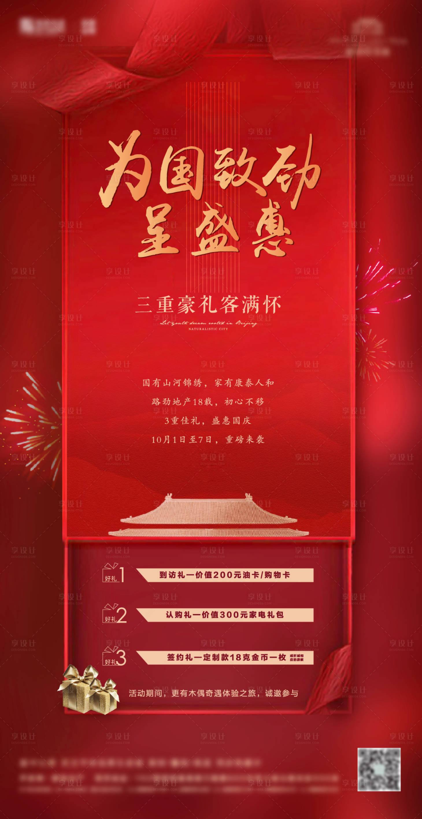 源文件下载【国庆节红色微信海报】编号：50380012285483157