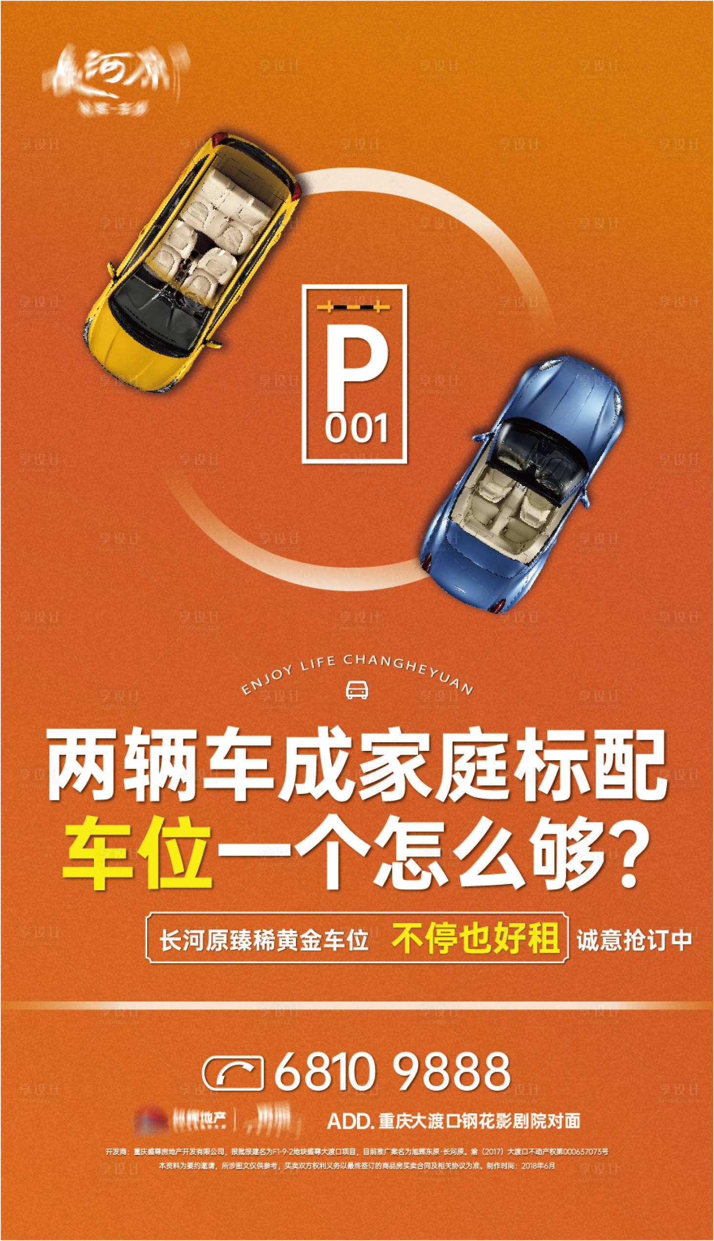 源文件下載【享設計】搜索編號：31390012462905443【車位宣傳海報】