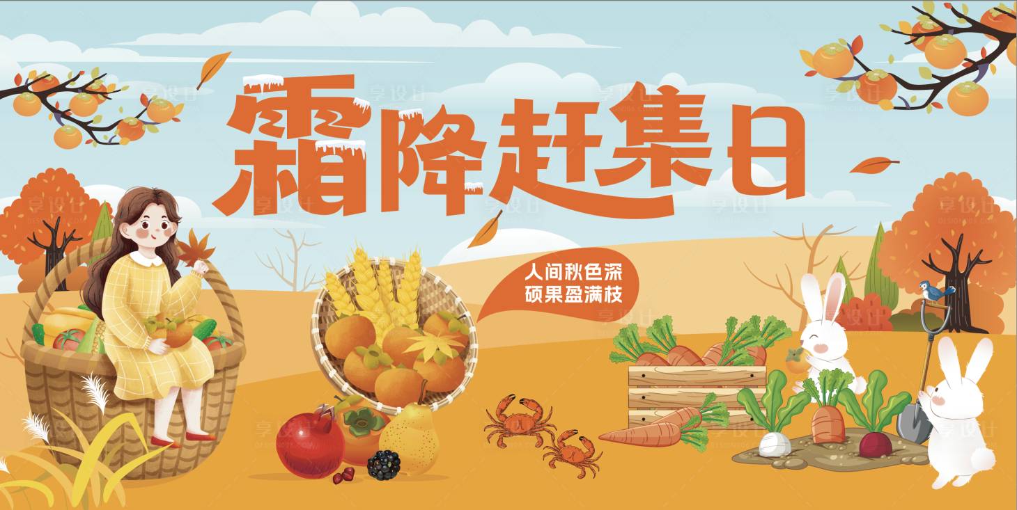 源文件下載【享設(shè)計】搜索編號：50640012312266356【霜降節(jié)氣海報】