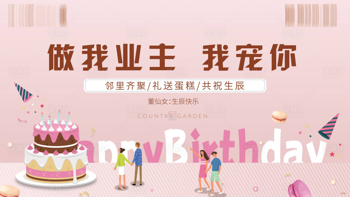 源文件下载【享设计】搜索编号：64940012448411284【业主生日会展板】