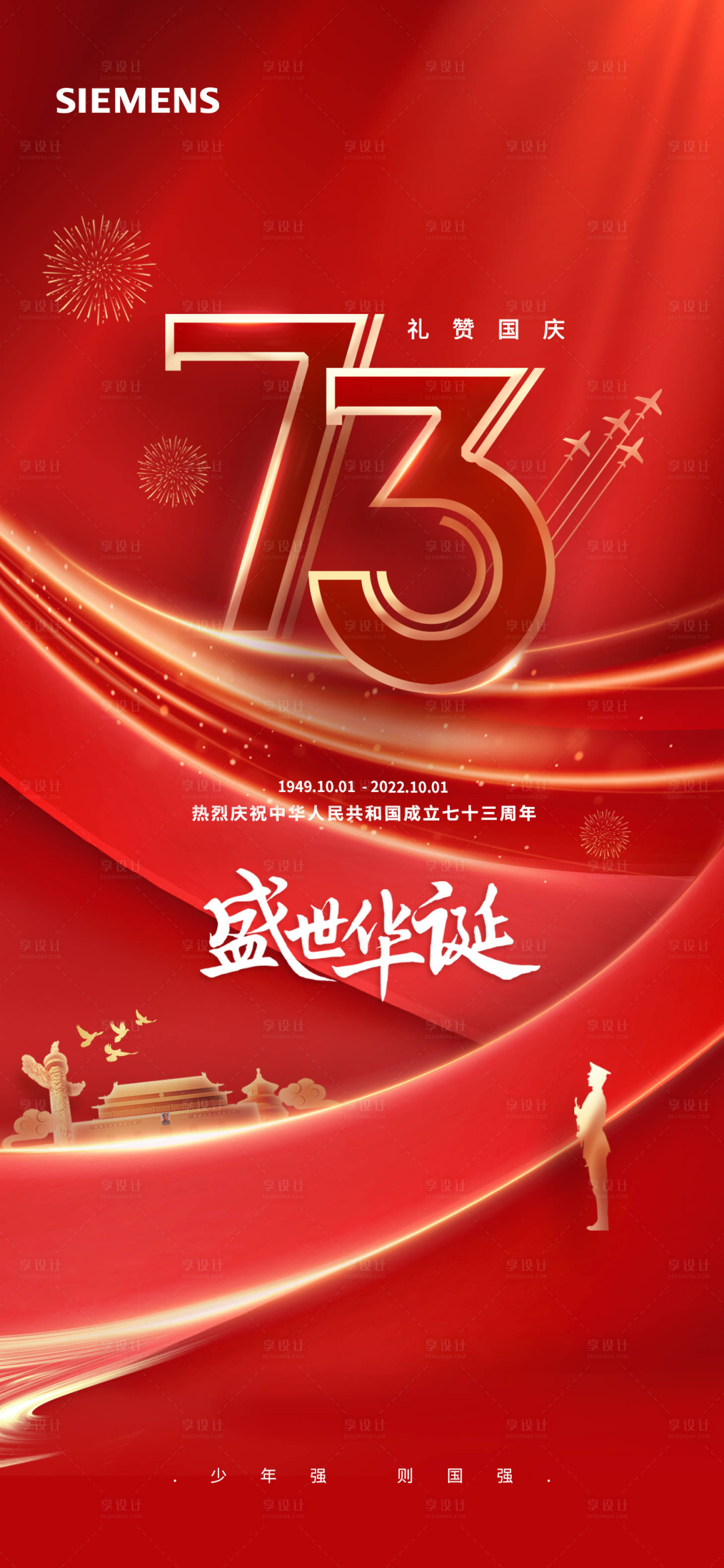 源文件下载【享设计】搜索编号：43800012377452722【国庆节】