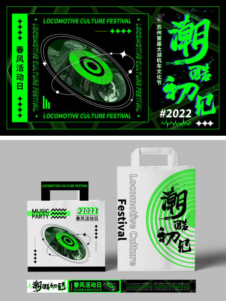 源文件下載【潮流機車音樂節活動物料】編號：16190012375557494