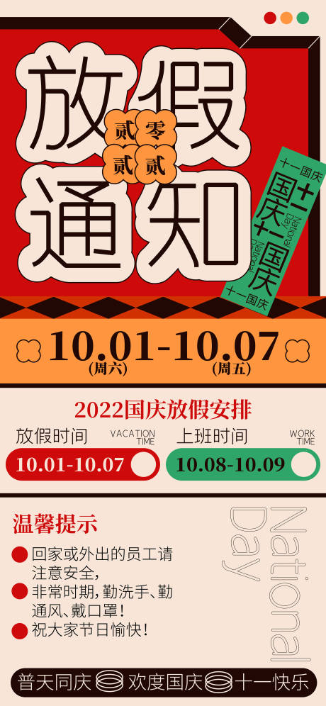 源文件下载【几何复古红色国庆放假通知手机海报】编号：75030012367211777