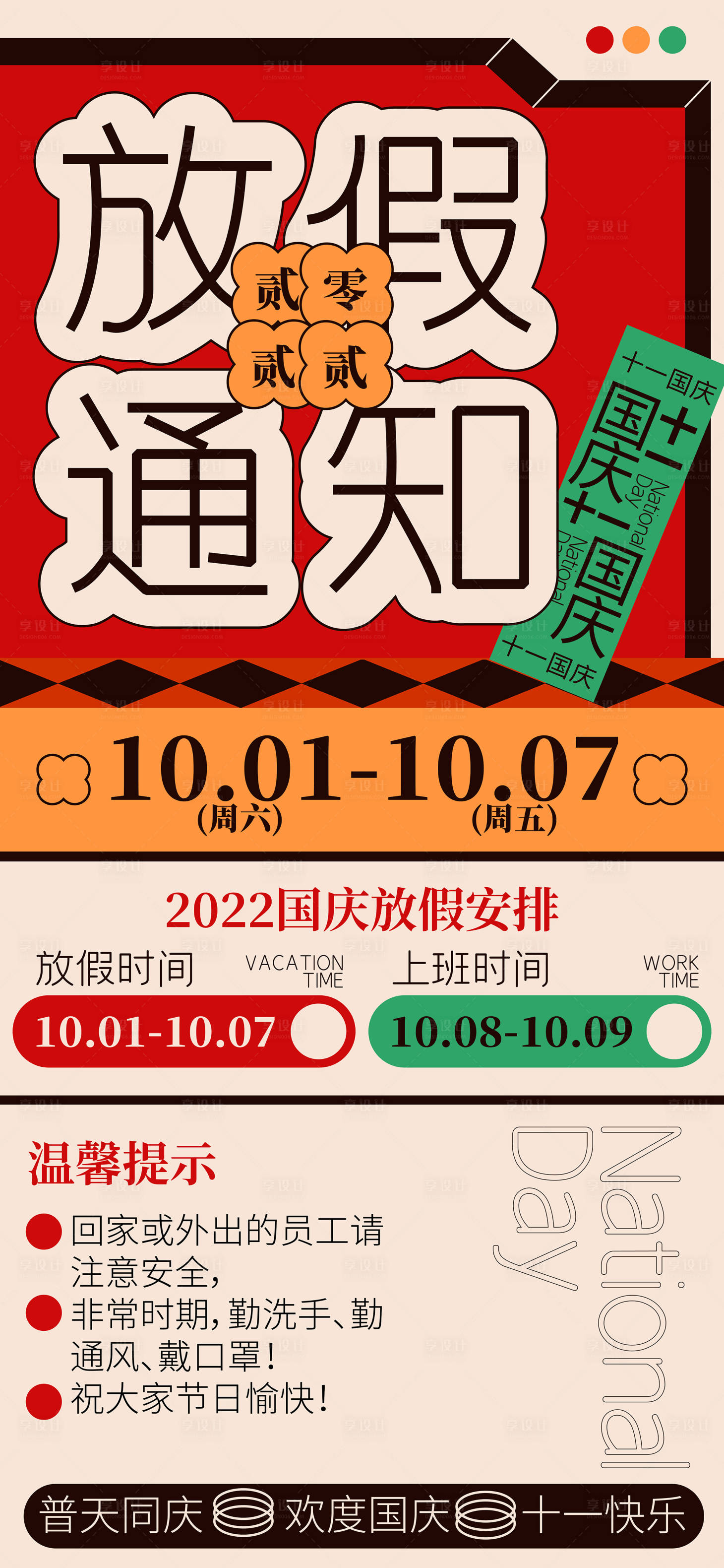 源文件下載【享設計】搜索編號：75030012367211777【幾何復古紅色國慶放假通知手機海報】