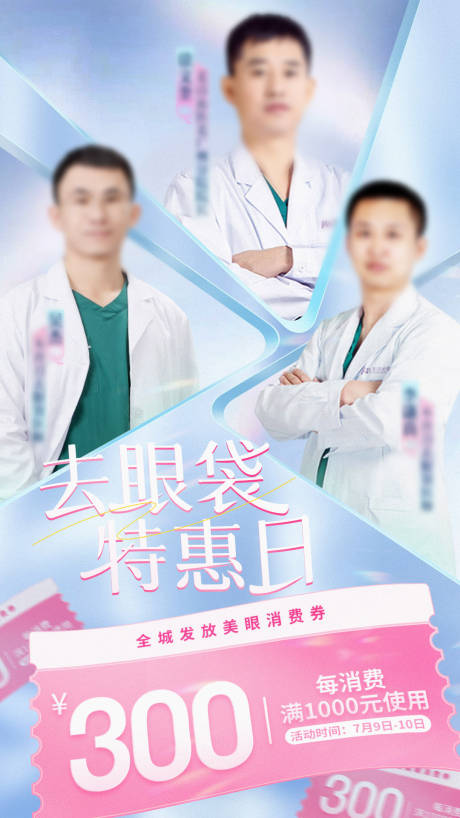 源文件下载【祛眼袋医美活动海报】编号：35960011969528553