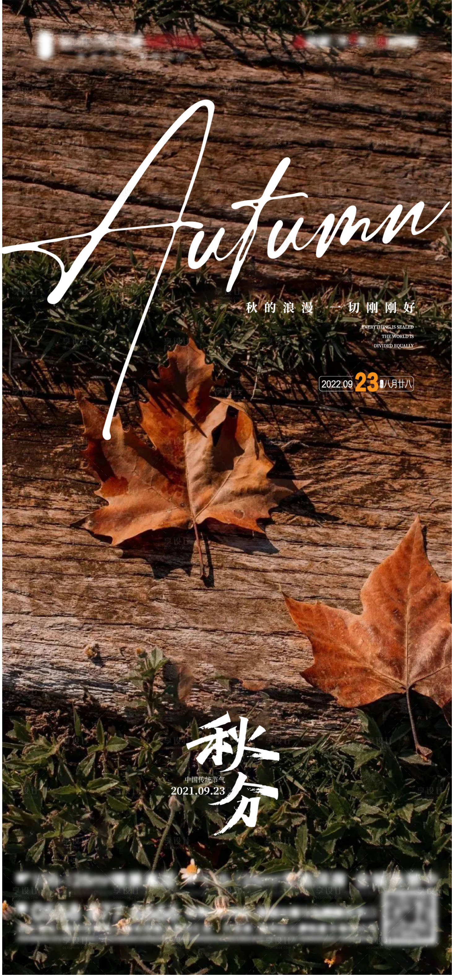 源文件下载【享设计】搜索编号：15480012262714465【地产中式秋分海报】