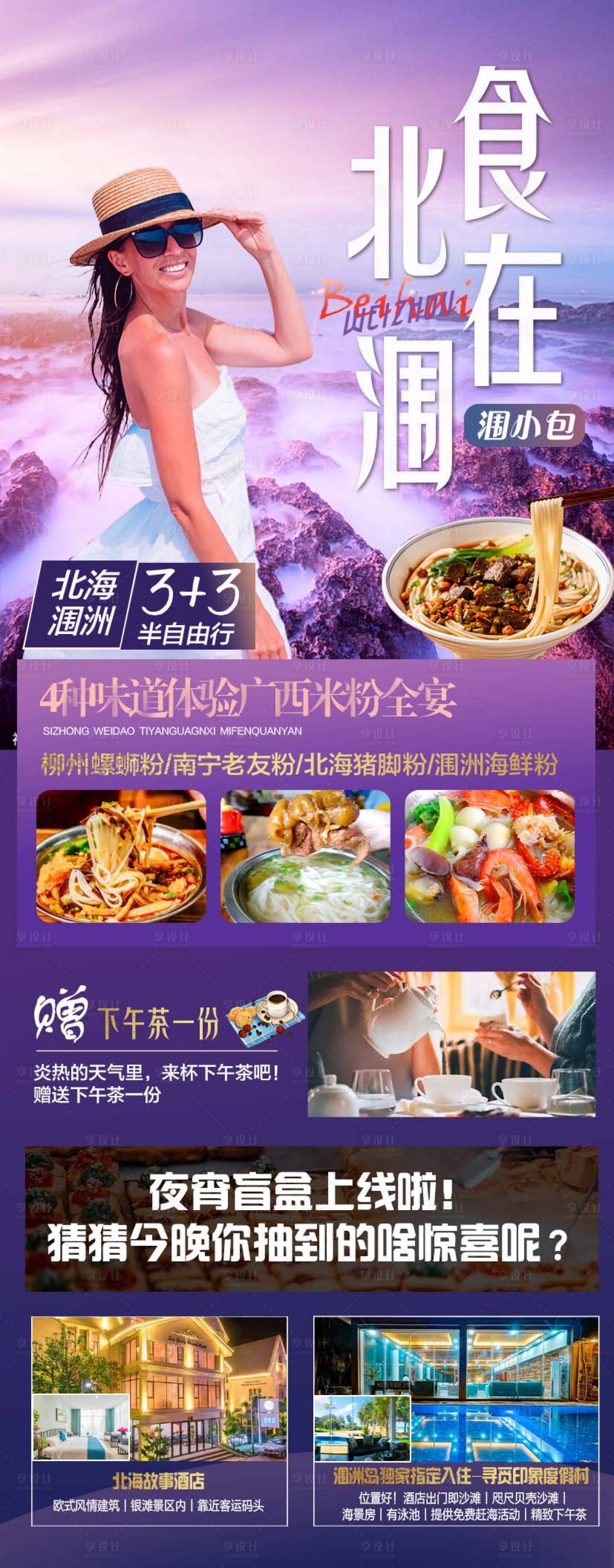 源文件下載【享設計】搜索編號：33390012483532673【北海潿洲島自由行旅游海報】