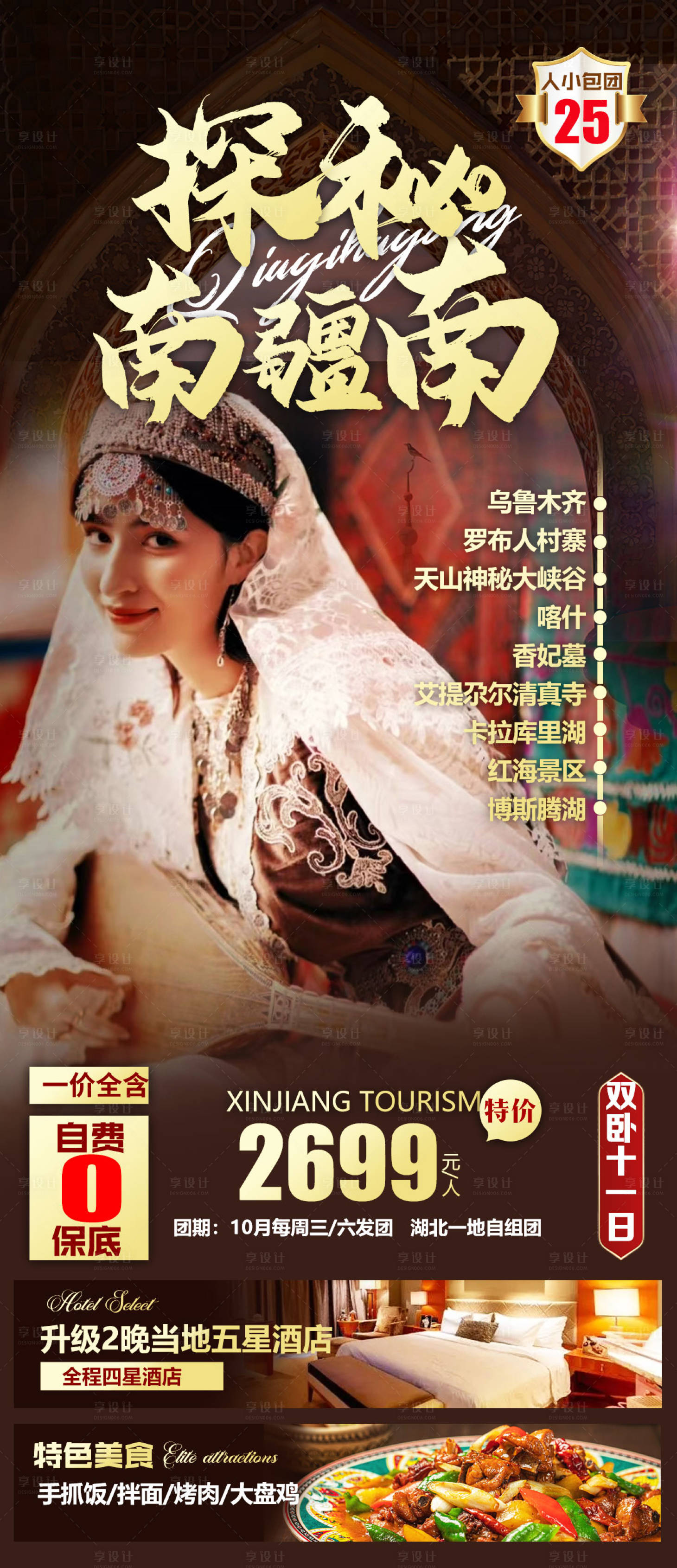 源文件下載【南疆旅游海報(bào)】編號(hào)：96170012219462037