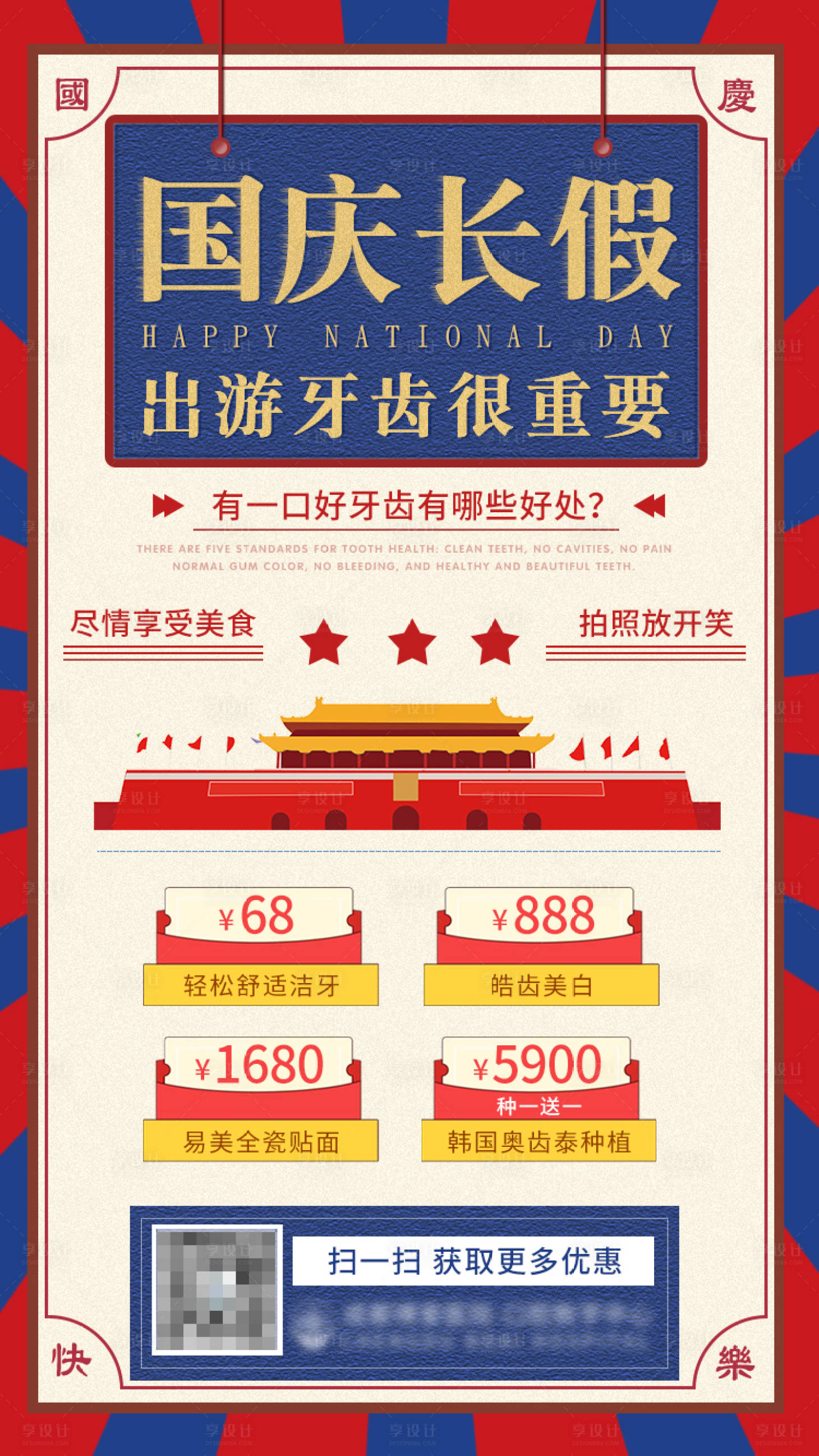 源文件下载【享设计】搜索编号：14400012317865042【国庆节口腔海报】