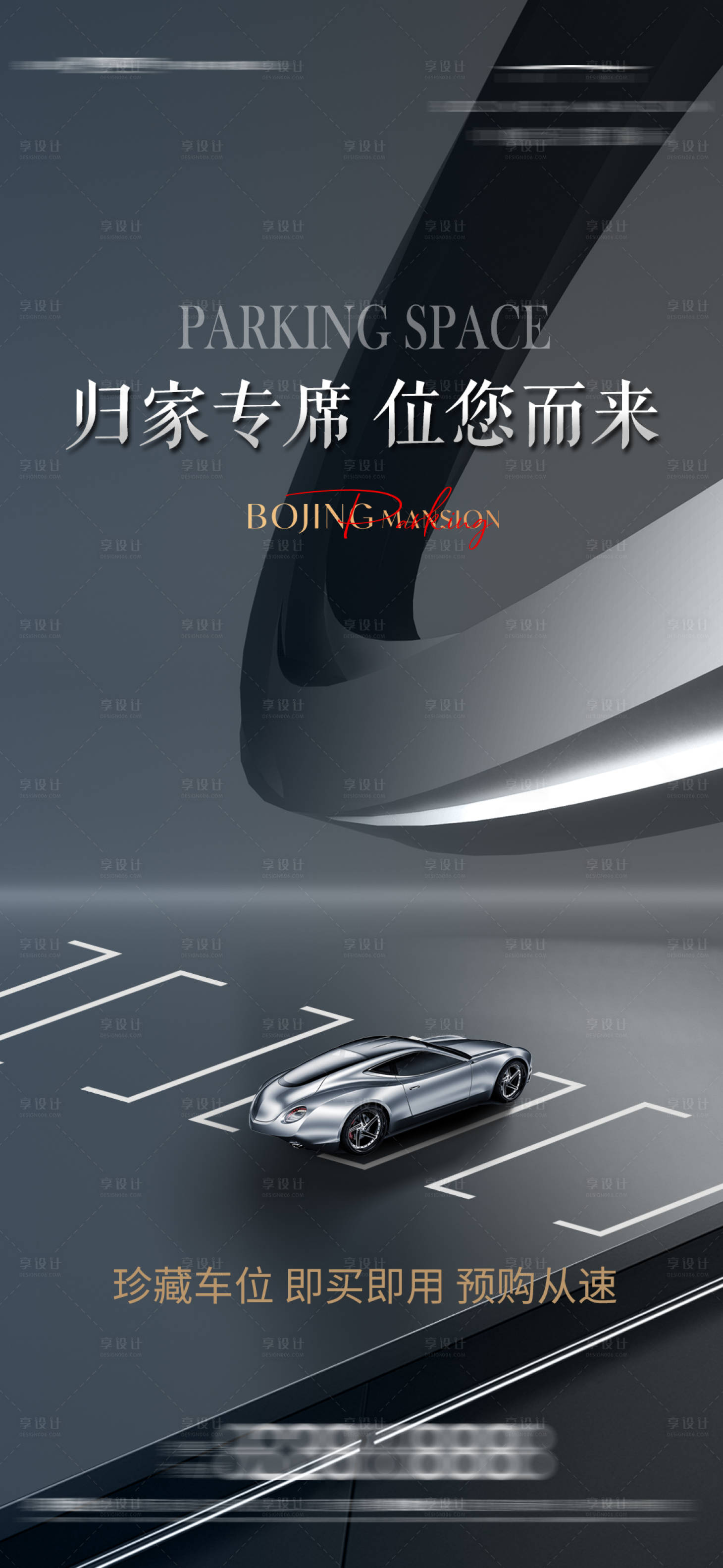 源文件下載【享設(shè)計】搜索編號：87180012200776017【黑金車位海報】