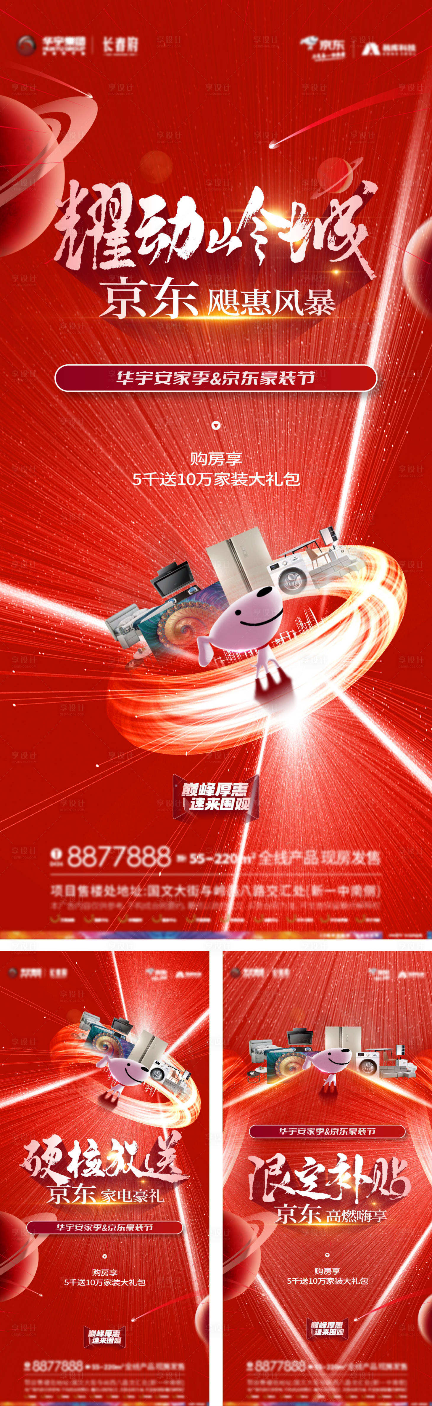 源文件下載【享設計】搜索編號：46710012281609319【地產聯合京東送家電紅色系列海報】