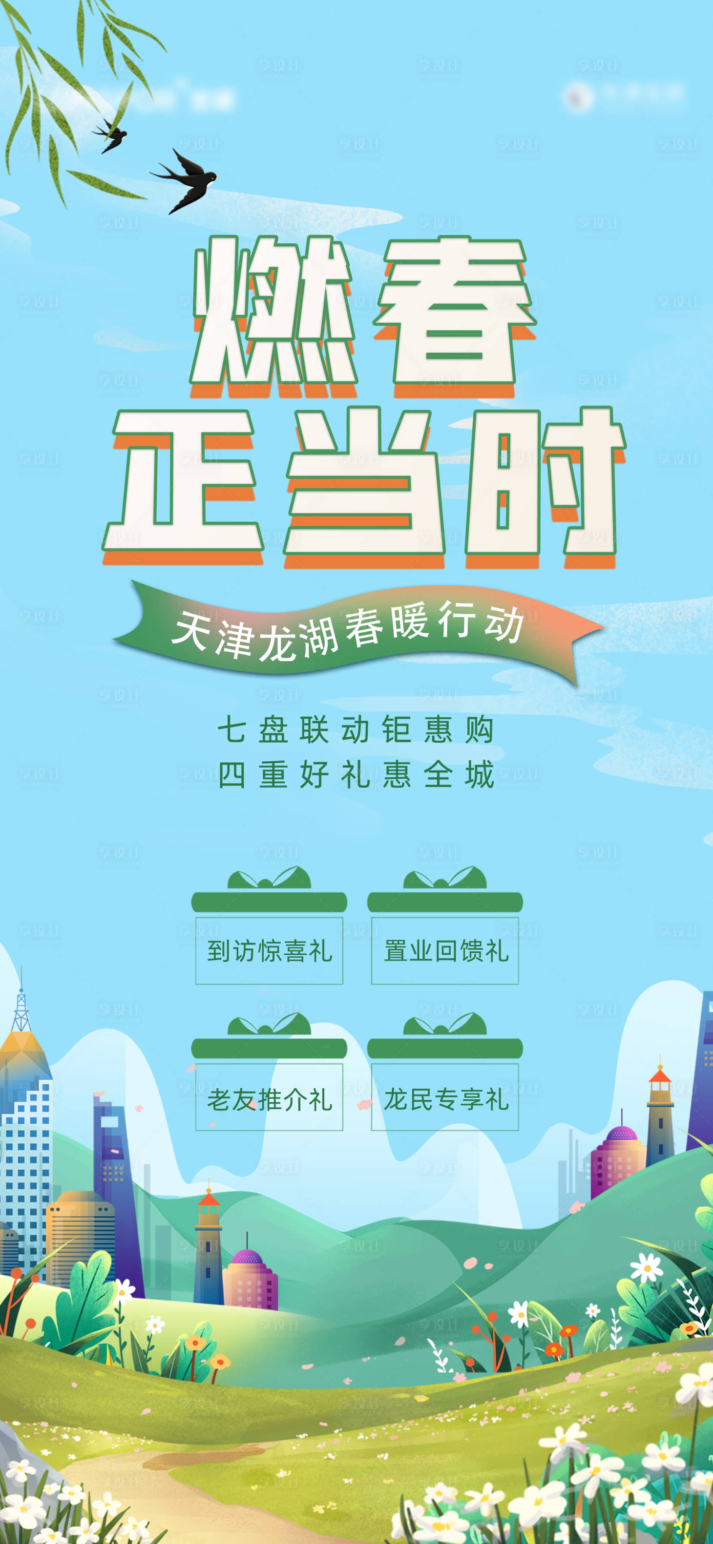 源文件下載【享設(shè)計(jì)】搜索編號(hào)：13900012184419177【地產(chǎn)購房節(jié)活動(dòng)海報(bào)】