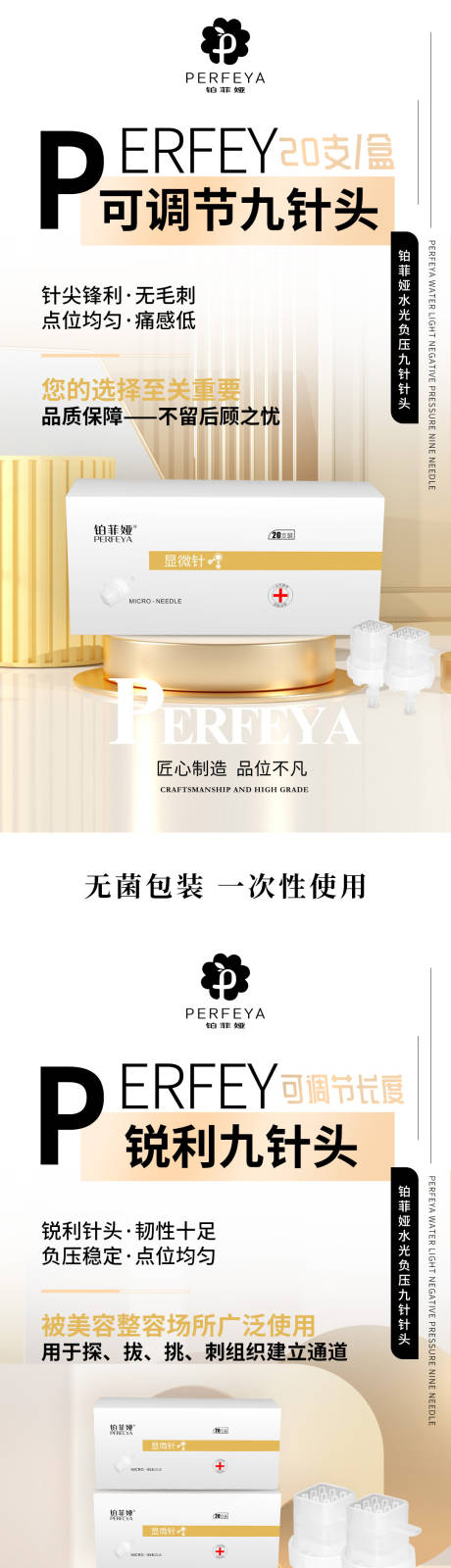 医美针头海报