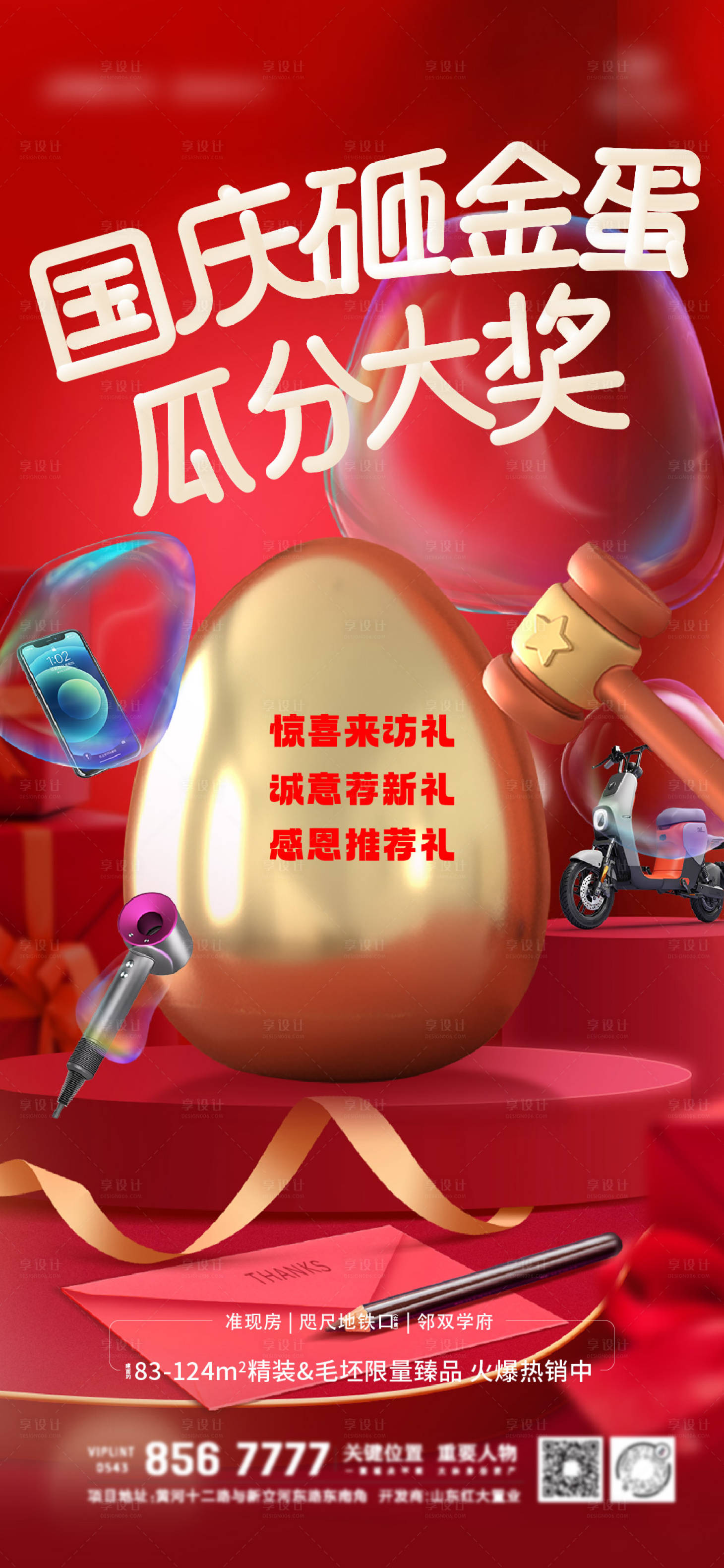 源文件下载【享设计】搜索编号：64280012437017775【地产国庆砸金蛋活动海报】