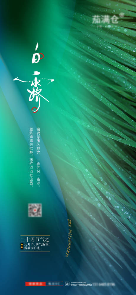 源文件下载【二十四节气白露海报】编号：16240012461967567