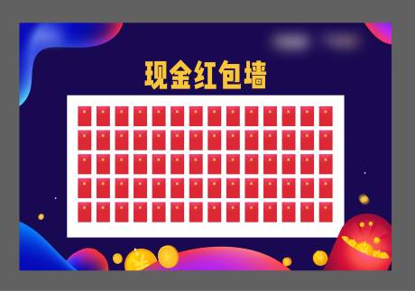 源文件下载【享设计】搜索编号：50340012110199316【红包墙展板】