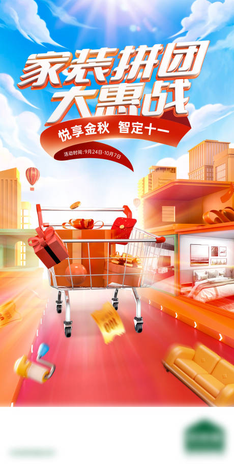 源文件下载【家装拼团大惠战海报】编号：91550012418339698