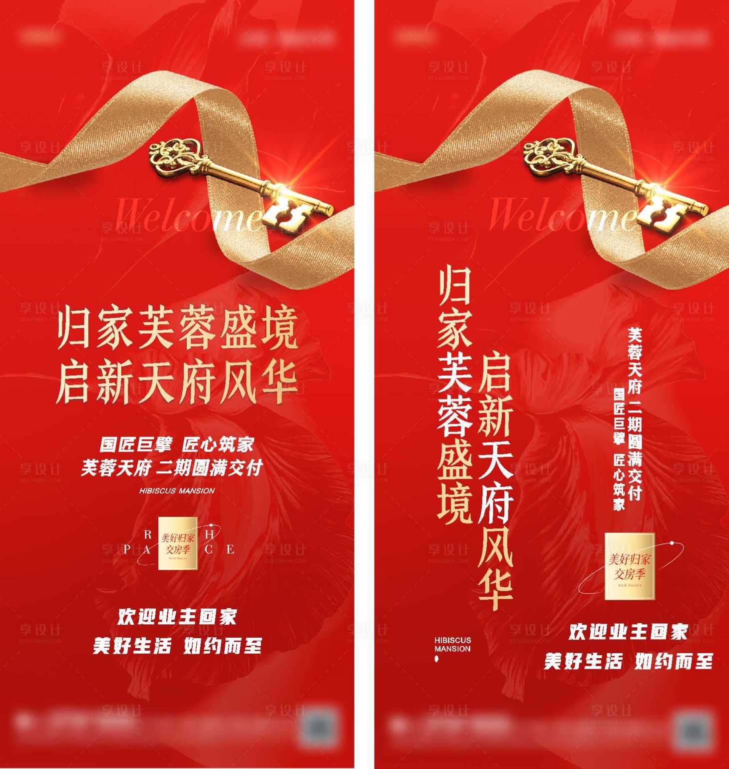 源文件下载【地产交房海报】编号：54770012234738111
