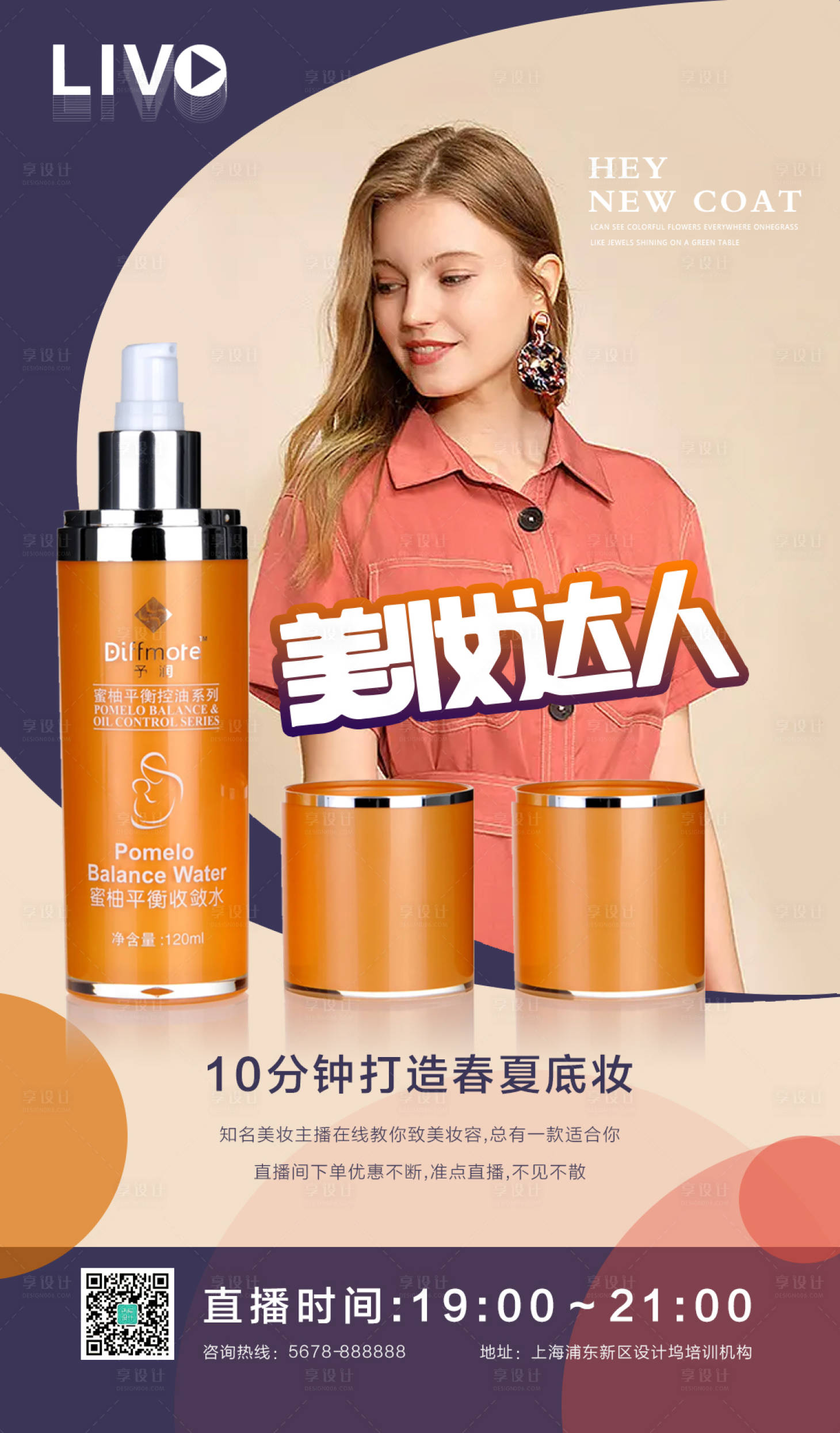 源文件下載【享設計】搜索編號：51880012281543328【美妝直播預熱海報】