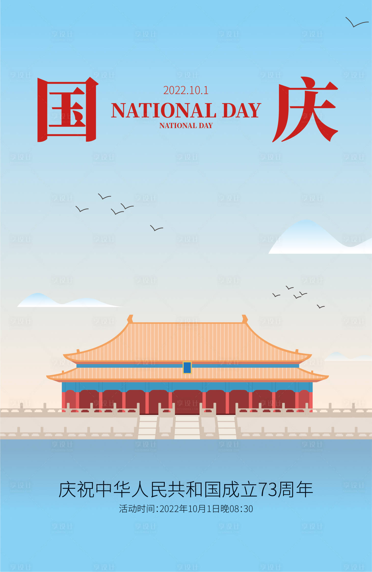 源文件下載【享設計】搜索編號：98620012120777903【地產國慶節】