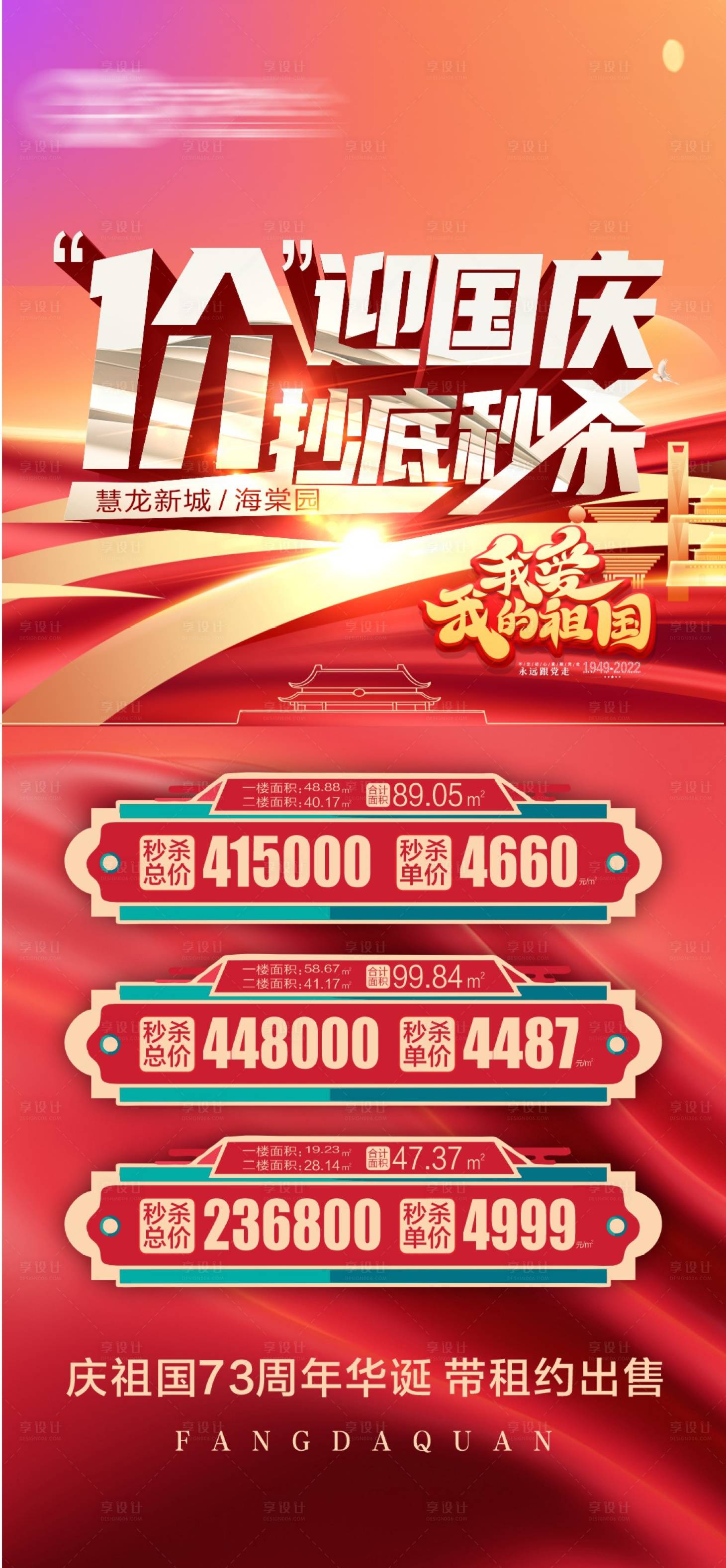 源文件下载【国庆特价房红金商铺海报】编号：26130012498498447