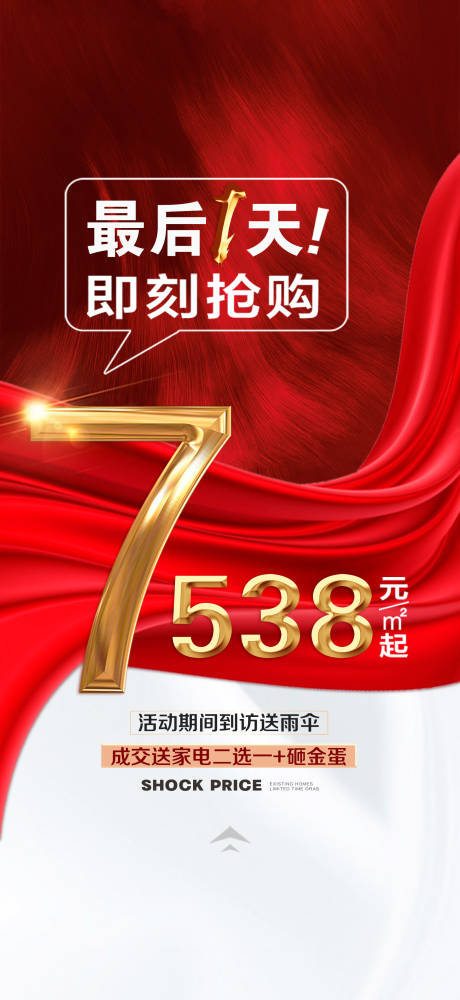 源文件下载【地产热销海报】编号：70280012331637933