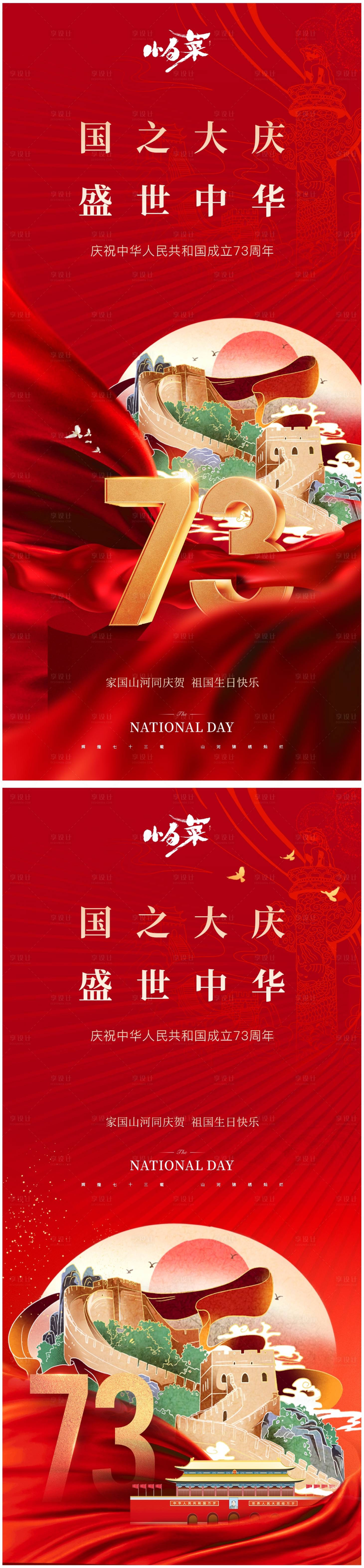 源文件下载【享设计】搜索编号：48950012259781839【国庆节红金海报】