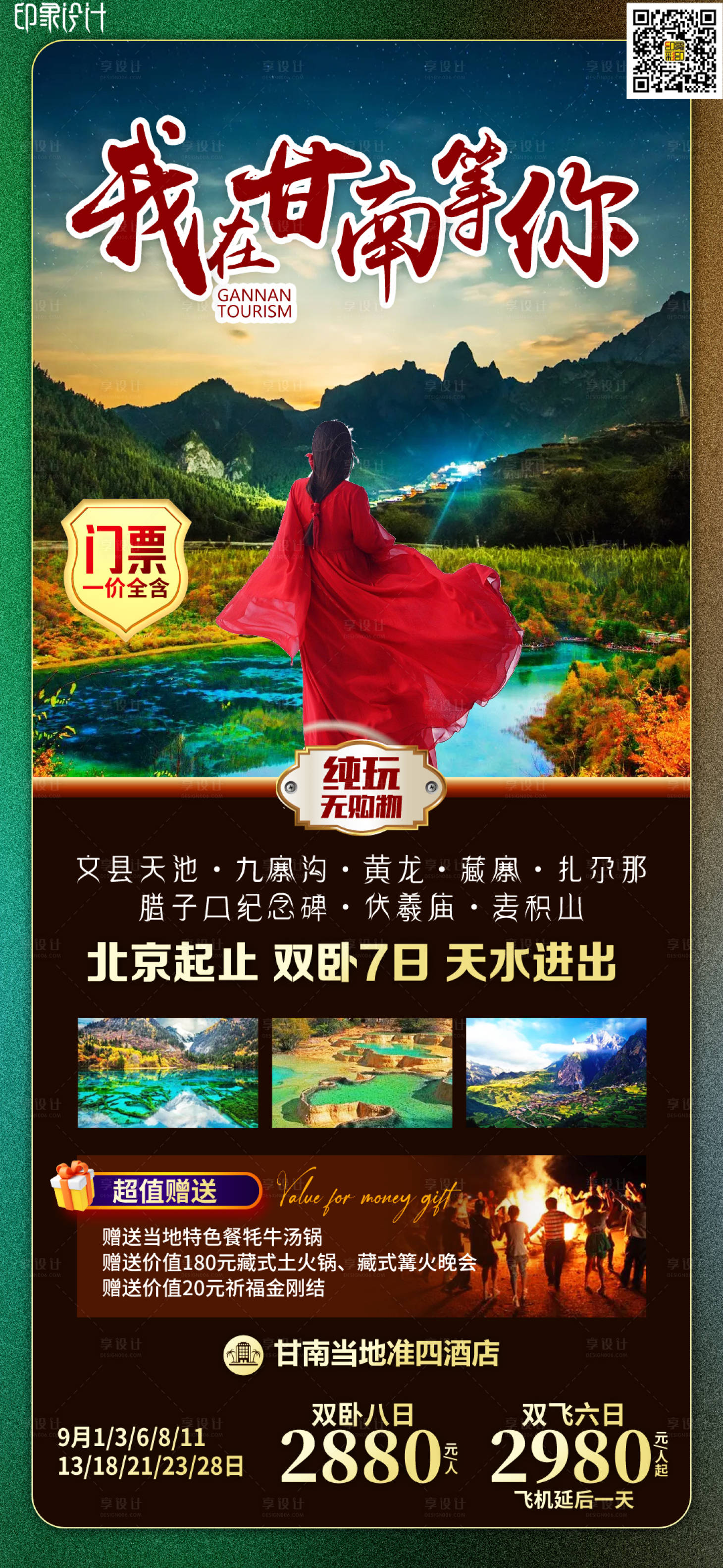 编号：20220911204144257【享设计】源文件下载-甘南旅游海报