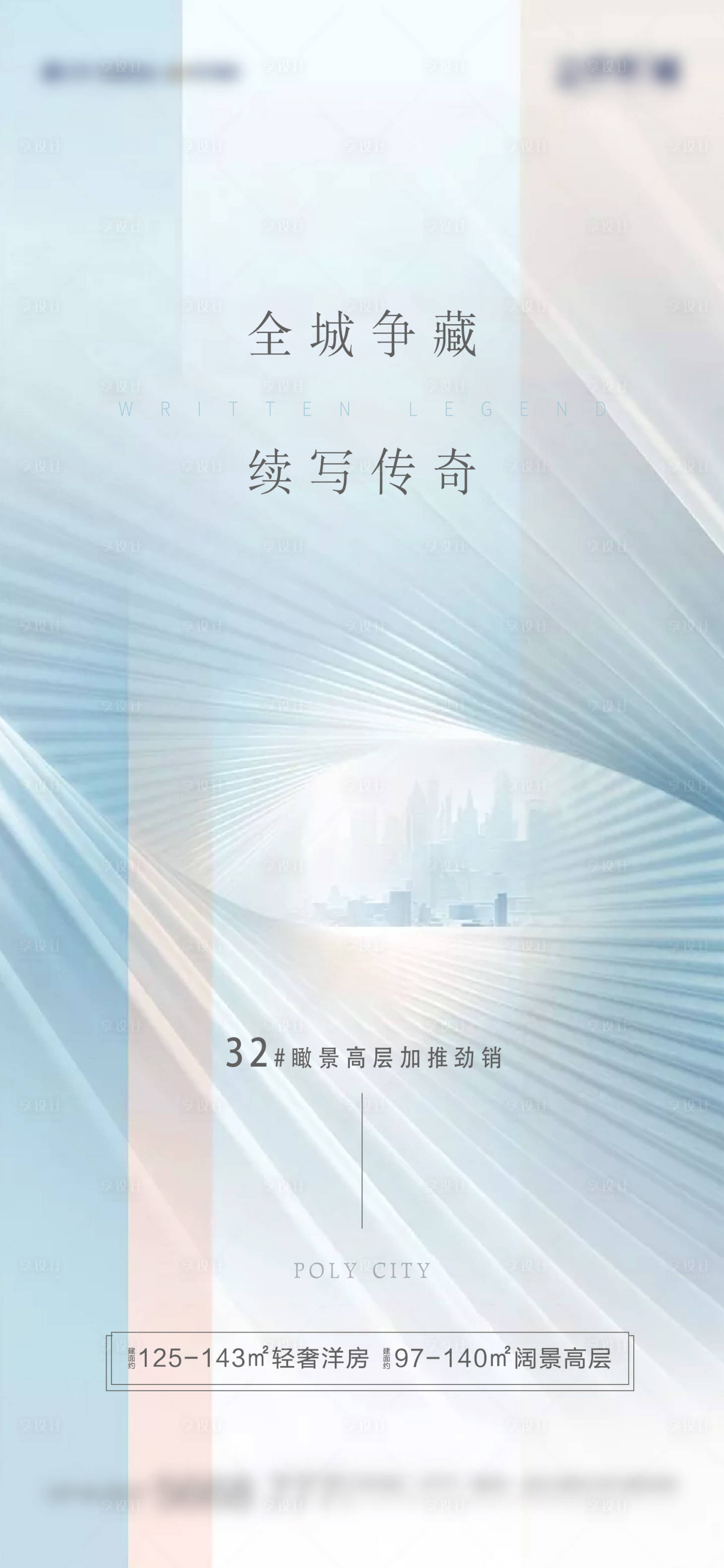 源文件下載【享設計】搜索編號：61880012276896362【極簡高端地產海報】