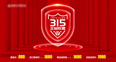 源文件下载【医美315保障展板】编号：42250012437063685