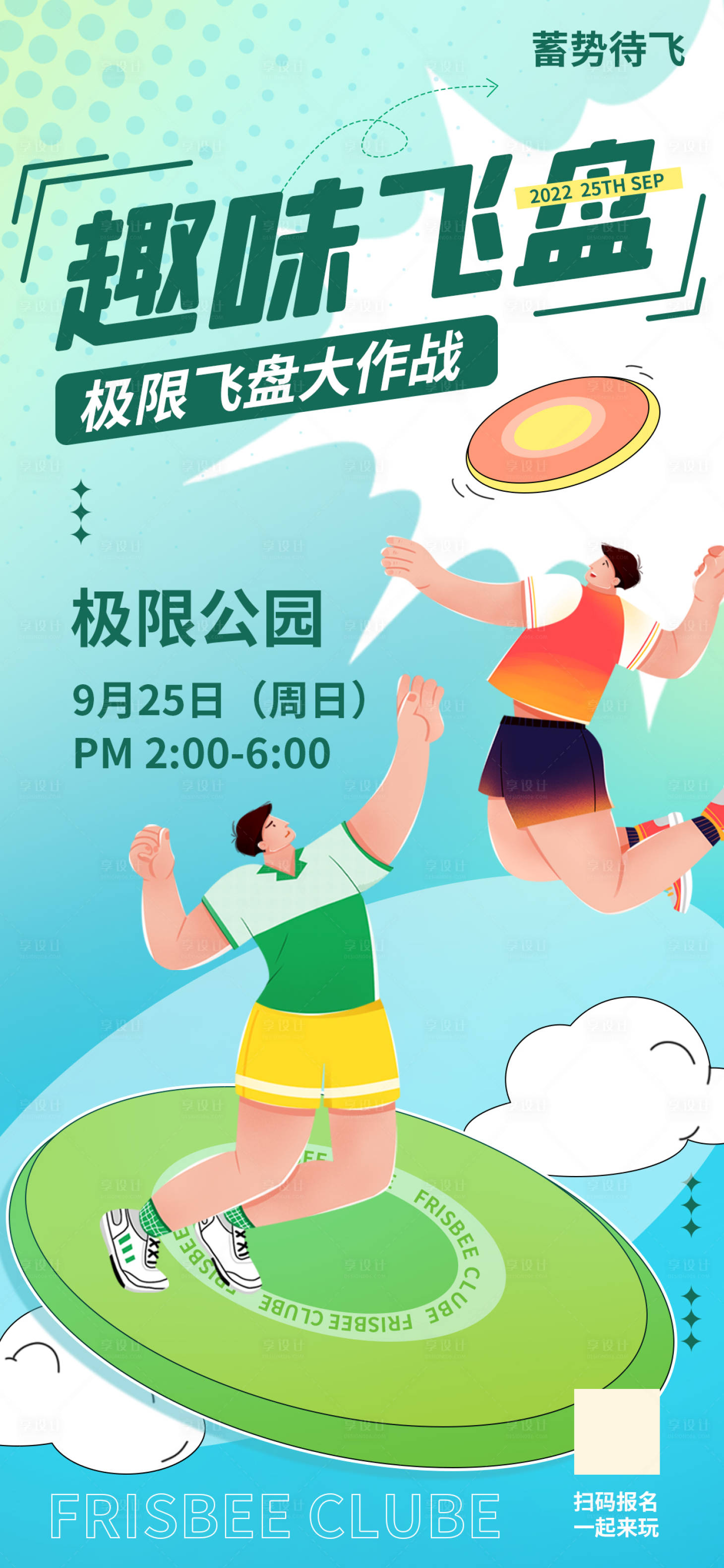 源文件下载【飞盘活动海报】编号：57990012397638348