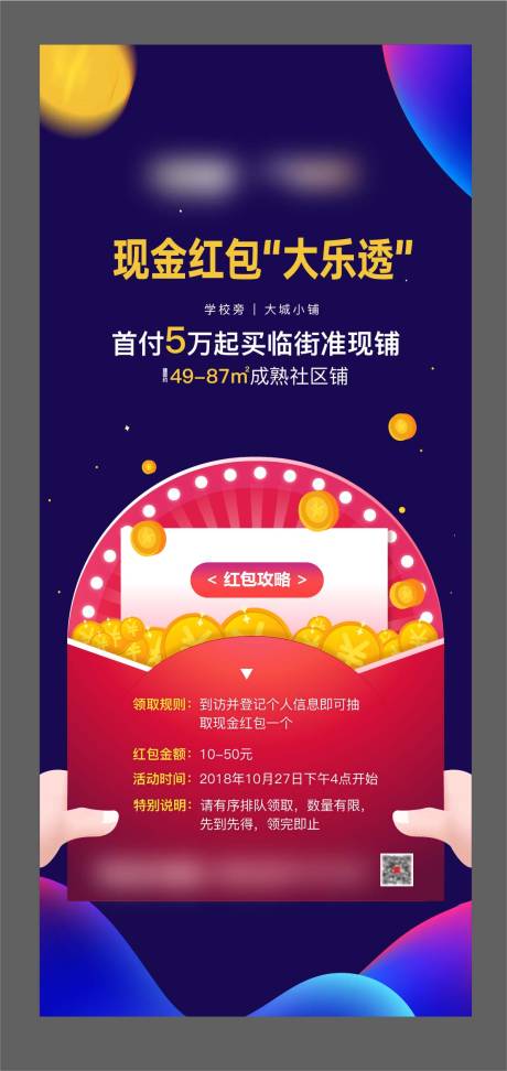 源文件下载【地产抽红包活动海报】编号：90910012110591753