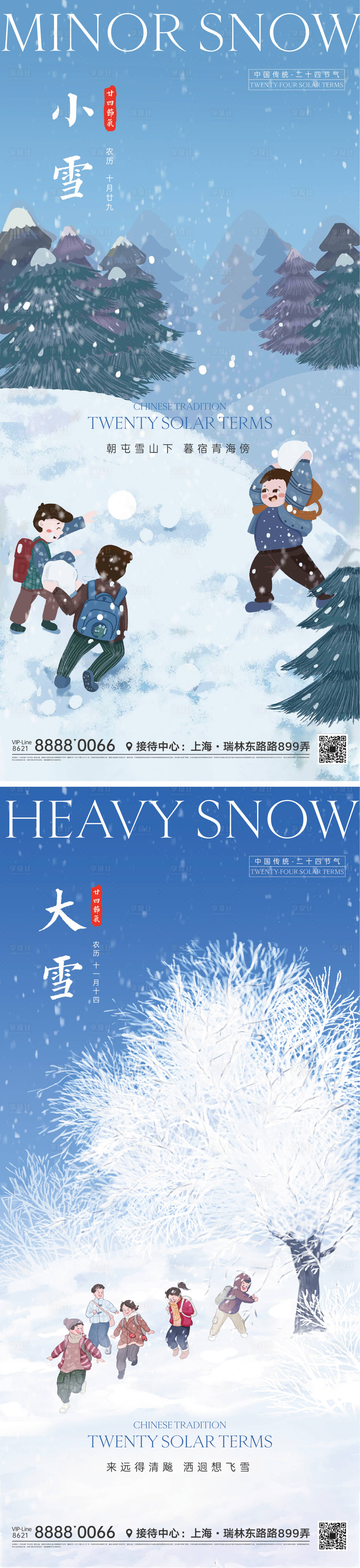源文件下載【享設計】搜索編號：11520012398025012【大雪小雪海報】