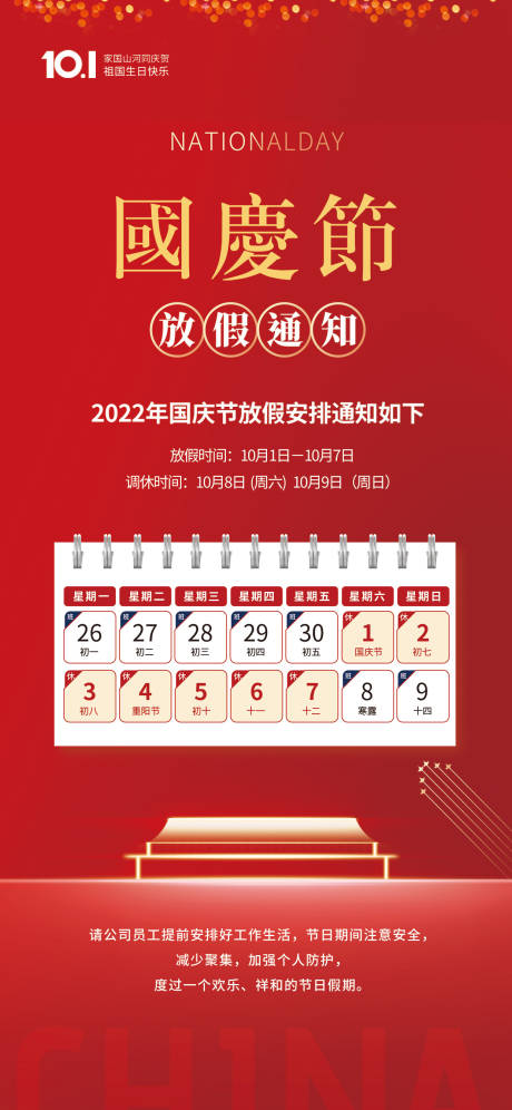 源文件下载【国庆节放假通知海报】编号：36620012327691935