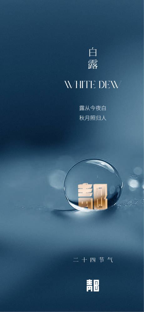 源文件下载【享设计】搜索编号：35520012079329726【白露节气海报】