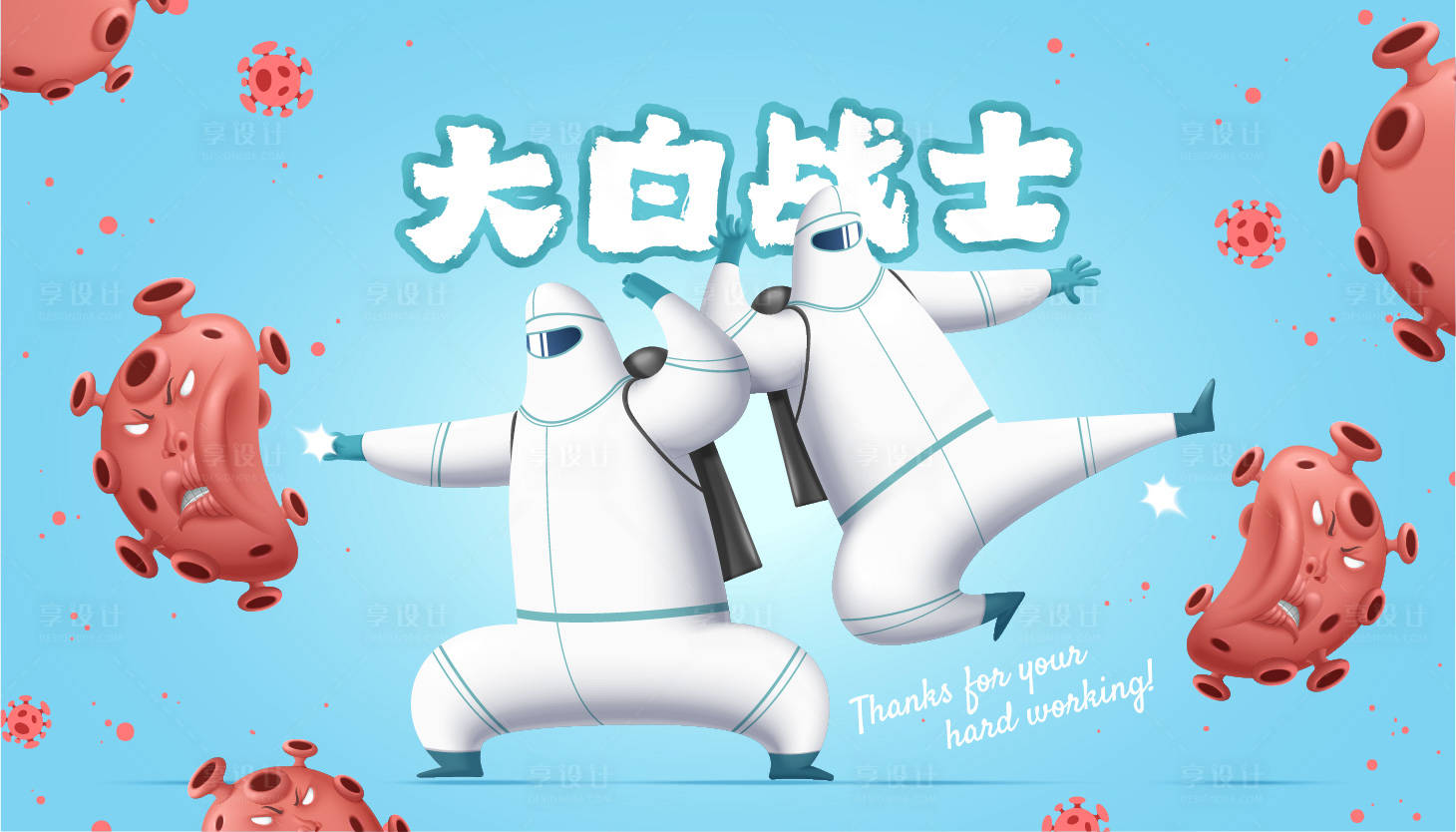 源文件下載【享設計】搜索編號：54550012327773256【大白抗擊疫情核酸檢測海報展板】