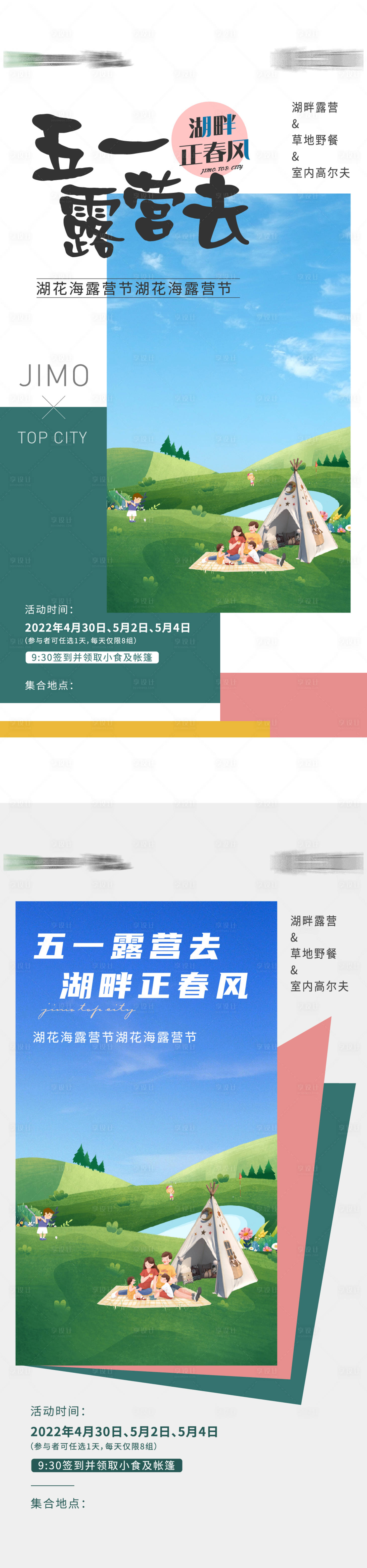 源文件下载【露营刷屏海报】编号：34640012021533570