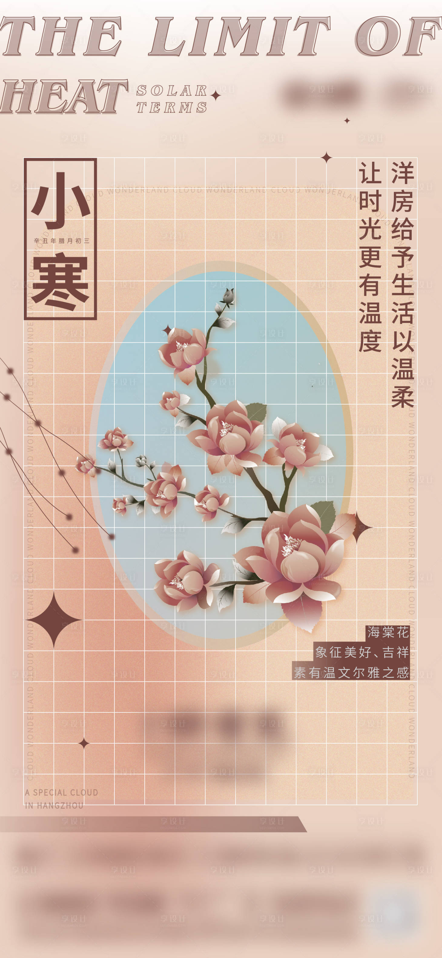 源文件下载【享设计】搜索编号：59640012205547828【地产小寒海报】